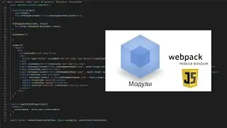 Webpack подключение модулей