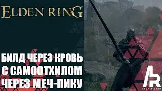 Elden Ring: Shadow Of The Erdtree БИЛД НА КРОВЬ С САМООТХИЛОМ ЧЕРЕЗ МЕЧ-ПИКУ.