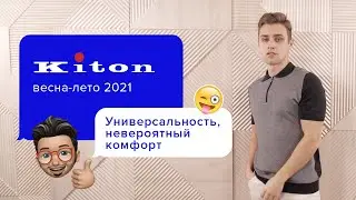Модные футболки-поло: Новый тренд сезона весна-лето 2021 | Интересные идеи образов от бренда Kiton