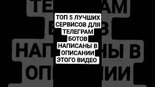 ТОП 5 ЛУЧШИХ СЕРВИСОВ ДЛЯ ТЕЛЕГРАМ БОТОВ!