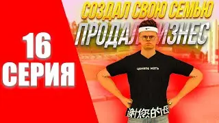 ПУТЬ БОМЖА  НА БЛЕК РАША #16 СОЗДАЛ СВОЮ СЕМЬЮ! ПРОДАЛ БИЗНЕС? BLACK RUSSUA! (CRMP MOBILE)