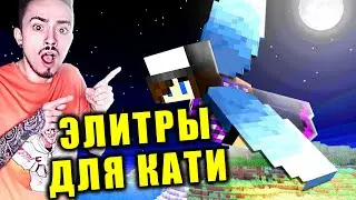 ПРОКЛЯТЫЕ ЭЛИТРЫ ДЛЯ КАТИ 😎 ЭДИСОН И КАТЯ ВЫЖИВАНИЕ