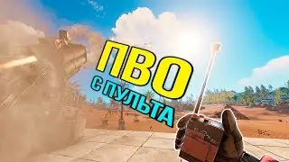 Как дистанционно управлять ПВО в RUST с пульта | Раст электричество #5