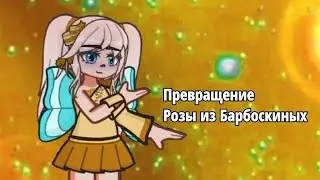 💄Превращение Розы из Барбоскиных💄 | #2024 #gacha #барбоскины