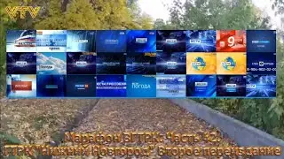 Марафон ВГТРК. Часть 42. ГТРК 