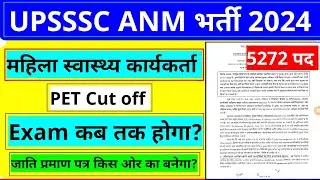 UPSSSC ANM Vacancy 2024 | ANM PET Cut off | ANM Online Form 2024 | Kanhaiya GS World