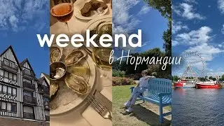 НОРМАНДИЯ | как провести weekend во Франции | пробую устрицы | Онфлёр, Довиль, Трувиль и Гавр | VLOG