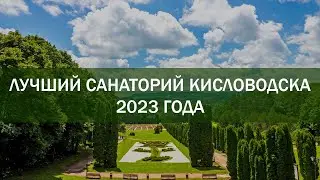 Лучший санаторий Кисловодска в 2023 году по отзывам отдыхающих!