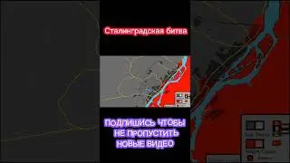 Сталинградская битва #история #shorts #сталинград