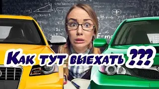 Выехать передом из тесной парковки.