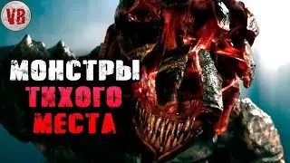 Тихое место | История Зла