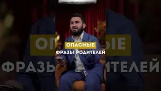 Опасные фразы родителей @yusufberhudar #shorts #shortsvideo #ислам #истина #любовь #родители #дети