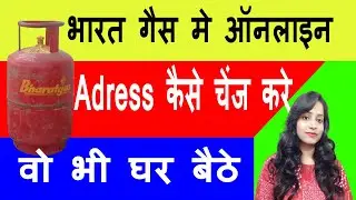BharatGas App : bharat gas address change online | bharat gas me address kaise change kare
