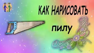 Как нарисовать пилу. Онлайн-школа рисования "Малевашки"