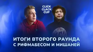 CLICK CLACK CUP : R1FMABES и МИШАНЯ: ИТОГИ ВТОРОГО РАУНДА И ЗАПУСК ПОЛУФИНАЛОВ!