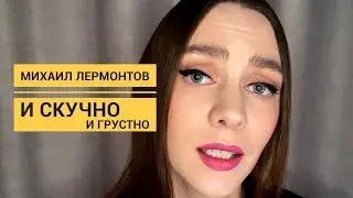 Михаил Лермонтов - И скучно и грустно (Читает П.Шибеева)