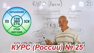 25. КУРС (России). Отнимание Трезвости. Закон об отравлении и убийстве населения с целью наживы