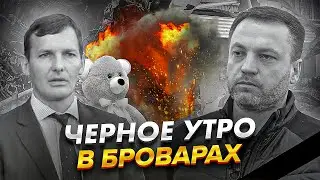 ⚡️ТРАГЕДИЯ В БРОВАРАХ / ВЫСШЕЕ РУКОВОДСТВО МВД УКРАИНЫ - ПОГИБЛО / ЧТО СЛУЧИЛОСЬ И ЧТО БУДЕТ ДАЛЬШЕ?