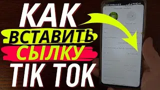 Как в Тик Ток Поставить Сылку перехода на Телеграм канал? | Как вставить сылку на Telegram в Tik Tok