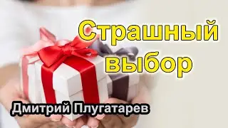 Страшный выбор / Плугатарев Дмитрий