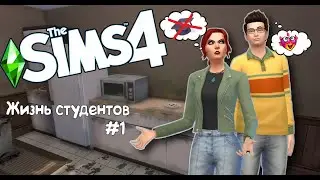 Жизнь студентов |Sims 4| В университете #1 Старая общага