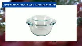 Кастрюля толстостенная, 1,5л, жаропрочное стекло обзор