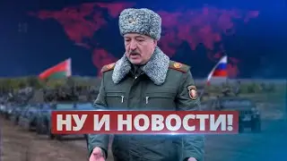 Лукашенко на грани войны / Ну и новости!