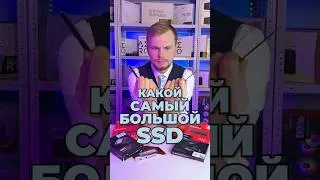 Какой самый большой SSD можно купить?