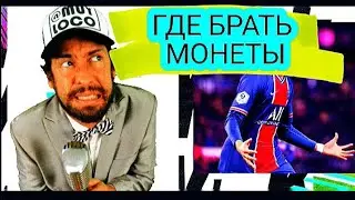 ГДЕ БРАТЬ МОНЕТЫ В FIFA MOBILE 2021