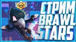 🌀🔥Стрим по Brawl Stars🔥🌀