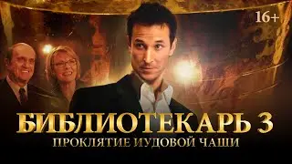 Библиотекарь 3: Проклятие иудовой чаши / Librarian 3 (2008) / Фэнтези, Боевик, Приключения