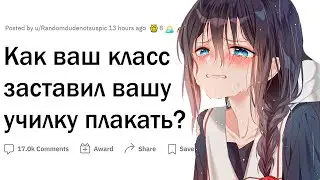Когда класс довёл учителя ДО СЛЁЗ
