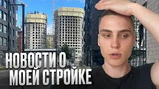 Стройка моего жк. Я ВСЁ ПЕРЕПУТАЛ! Что со стройкой? Обзор жилья в Москве