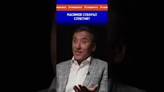 Масимов собирал сплетни?