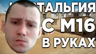 CrossFire: НОСТАЛЬГИЯ С M16 В РУКАХ