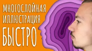 КРУТАЯ МНОГОСЛОЙНАЯ ИЛЛЮСТРАЦИЯ | БЫСТРЫЙ И КРУТОЙ ЭФФЕКТ