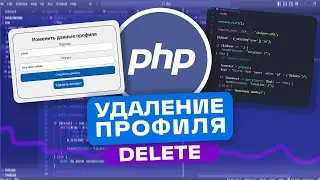 КАК СДЕЛАТЬ УДАЛЕНИЕ ПРОФИЛЯ НА PHP | PHP С НУЛЯ