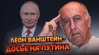 Леон Ванштейн. Досье на Путина.