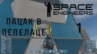 Space Engineers (космические инженеры), прохождение на русском, #1 Пацак в пепелаце