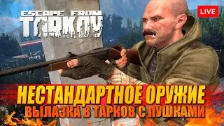 РЕЙДЫ В ТАРКОВ с нестандартным оружием!