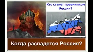 Когда распадется Россия? Кому выгоден распад России и кто возьмет ее территории?