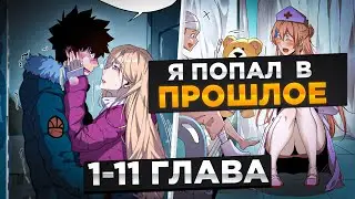 ЕГО ПРЕДАЛА ВОЗЛЮБЛЕННАЯ, НО ОН ПОПАЛ В ПРОШЛОЕ И ПОЛУЧИЛ СИЛЬНЕЙШИУЮ СПОСОБНОСТЬ И..!Озвучка Манги