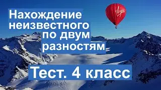 Тест. Задачи на нахождение неизвестного по двум разностям. Математика 4 класс. 