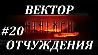 СТАЛКЕР [OLR] Вектор Отчуждения #20 МАГИЯ ЧАЭС и ТАЙНА САРКОФАГА