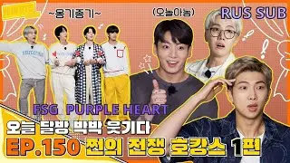 [RUS SUB] [РУС САБ] Run BTS! EP.150