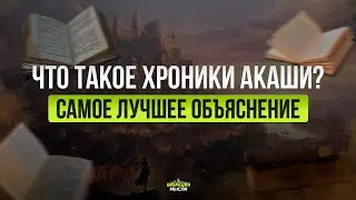 Что такое Хроники Акаши. Самое лучшее объяснение.