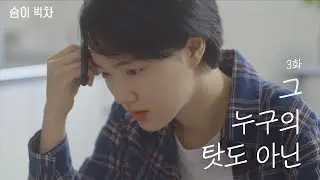 Nobody's Fault [OUT OF BREATHㅣEP.03]
