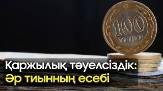 Қаржылық тәуелсіздік: Әр тиынның есебі