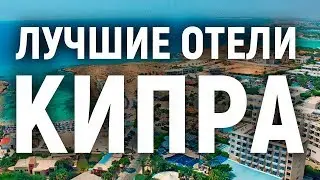 Лучшие отели Кипра