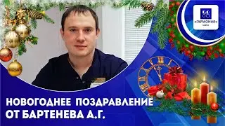 Новогоднее поздравление от А.Г. Бартенева